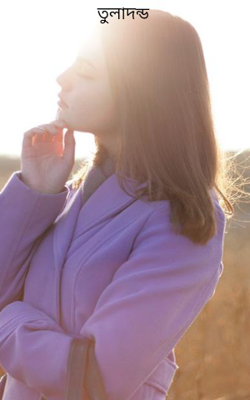 তুলাদন্ড