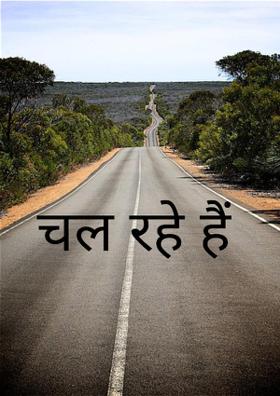 चल रहे हैं