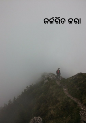 ଜର୍ଜରିତ ଜରା