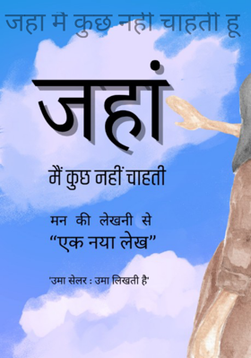 जहां मैं कुछ नहीं चाहती हूं