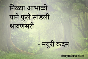 निळ्या आभाळी
पाने फुले सांडली
श्रावणसरी

                - मयुरी कदम