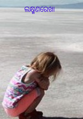 ଲକ୍ଷ୍ମଣରେଖା