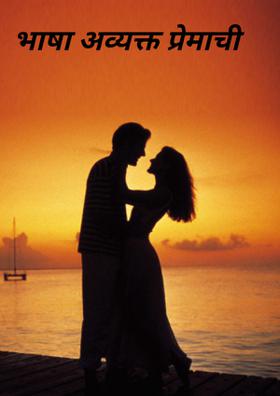 भाषा अव्यक्त प्रेमाची