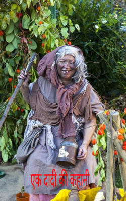 एक दादी की कहानी