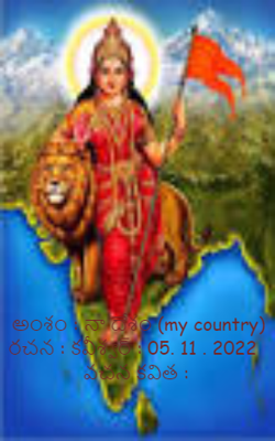 అంశం : నా దేశం (my country) రచన : కవీశ్వర్ : 05. 11 . 2022   వచన కవిత :
