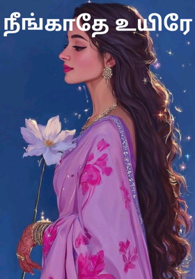 நீங்காதே உயிரே