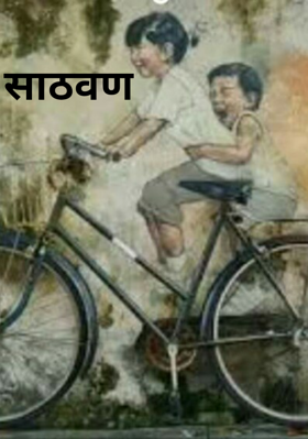 साठवण