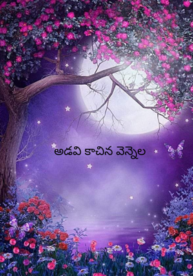 అడవి కాచిన వెన్నెల