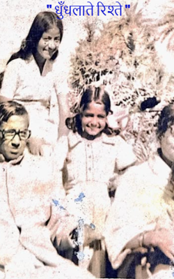 " धुँधलाते रिश्ते "