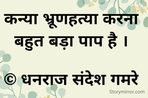 कन्या भ्रूणहत्या करना बहुत बड़ा पाप है ।

© धनराज संदेश गमरे