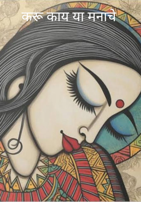 करू काय या मनाचे