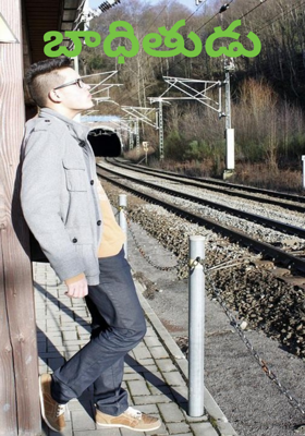 బాధితుడు