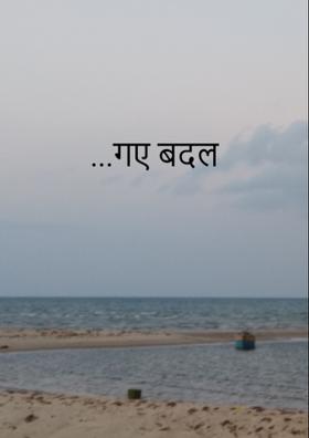 ...गए बदल