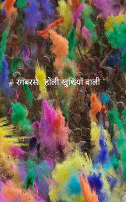 # रंगबरसे  "होली खुशियों वाली "