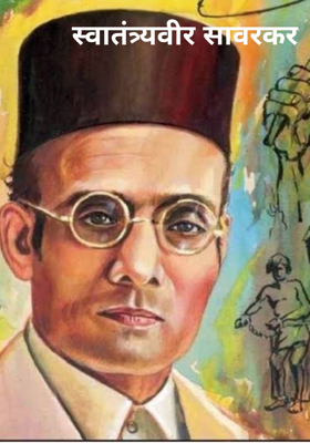 स्वातंत्र्यवीर सावरकर
