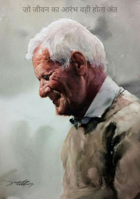 जो जीवन का आरंभ वही होता अंत