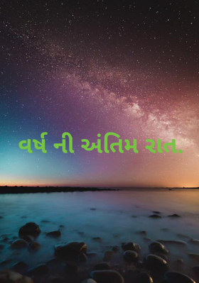 વર્ષ ની અંતિમ રાત.