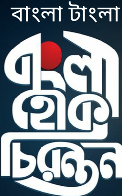 বাংলা টাংলা