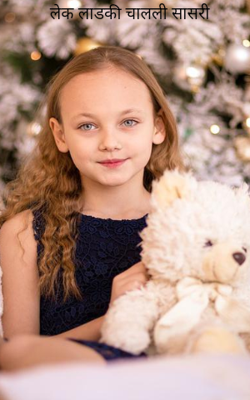 लेक लाडकी चालली सासरी