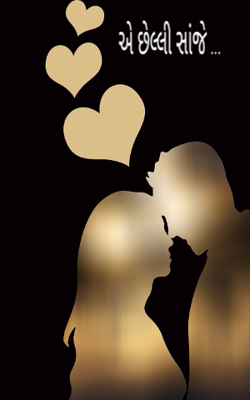 એ છેલ્લી સાંજે