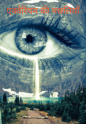 एक्वेरियम की मछलियाँ