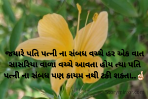 જયારે પતિ પત્ની ના સંબધ વચ્ચે હર એક વાત સાસરિયા વાળા વચ્ચે આવતા હોય ત્યા પતિ પત્ની ના સંબધ પણ કાયમ નથી ટકી શકતા..🤞🏻