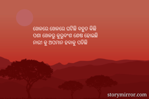 ଖେଳରେ ଖେଳରେ...