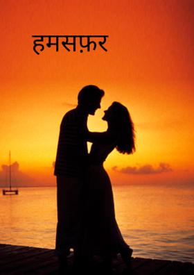हमसफ़र