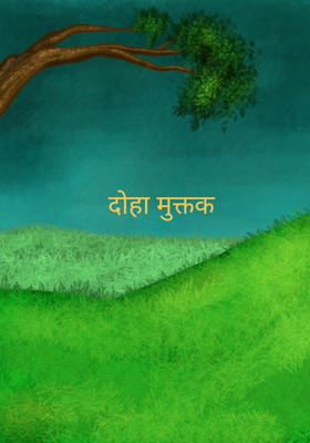 दोहा मुक्तक 