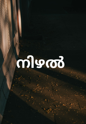 നിഴൽ