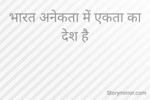 भारत अनेकता में एकता का देश है