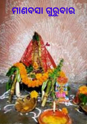 ମାଣବସା ଗୁରୁବାର