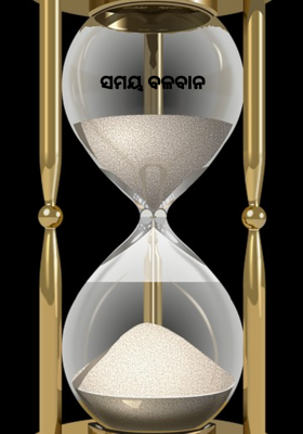 ସମୟ ବଳବାନ