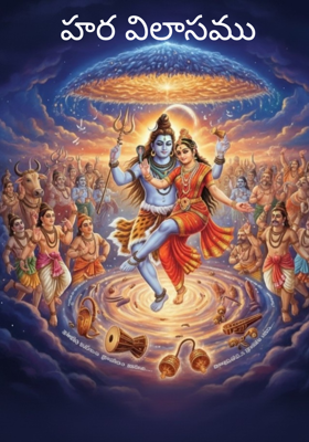 హర విలాసము