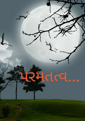 પરમતત્વ