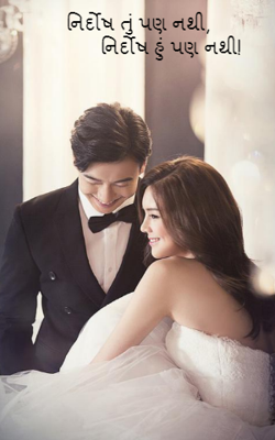 નિર્દોષ તું પણ નથી, નિર્દોષ હું પણ નથી !