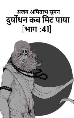 दुर्योधन कब मिट पाया:भाग:41