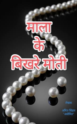 माला के बिखरे मोती (भाग ७५)