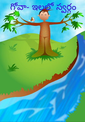 గోవా- ఇలలో స్వర్గం