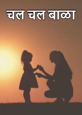 चल चल बाळा