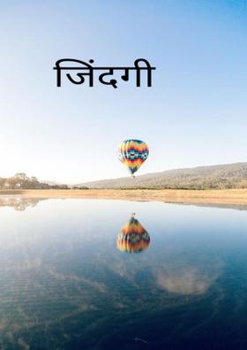 जिंदगी