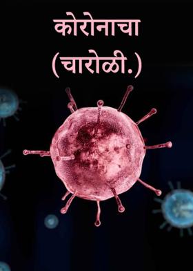 कोरोनाचा.....( चारोळी.)