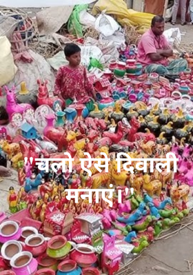 चलो ऐसे दिवाली मनाएं
