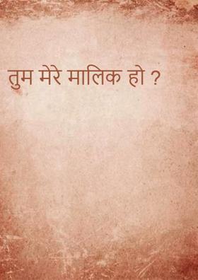 तुम मेरे मालिक हो ?