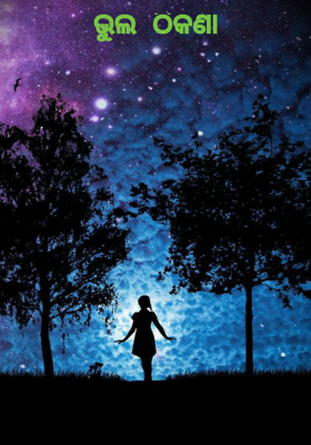 ଭୁଲ ଠିକଣା