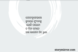 
 
ଯେତେବୁଝେଇଲେ 
ହୃଦୟର ସ୍ପଂଦନକୁ 
 ରୋ


 
 
ଯେତେବୁଝେଇଲେ 
ହୃଦୟର ସ୍ପଂଦନକୁ 
 ରୋକି ପାରେନା 
ତ ବିନା ମୋତେ 
ଭଲ ଲାଗେନା Dr pm


 