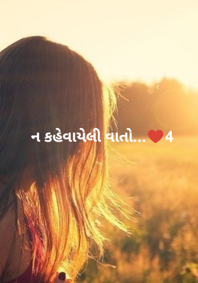 ન કહેવાયેલી વાતો ભાગ ૪