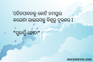 ପତିତପାବନକୁ କୋଟି...