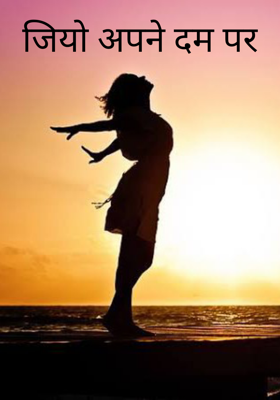 जियो अपने दम पर