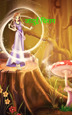 जादुई चिराग